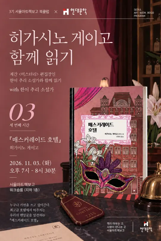 [3기] 서울아트책보고 북클럽 X 현대문학 : 세 번째 시간 『매스커레이드 호텔』 읽기 / 한이 소설가 · 편집자