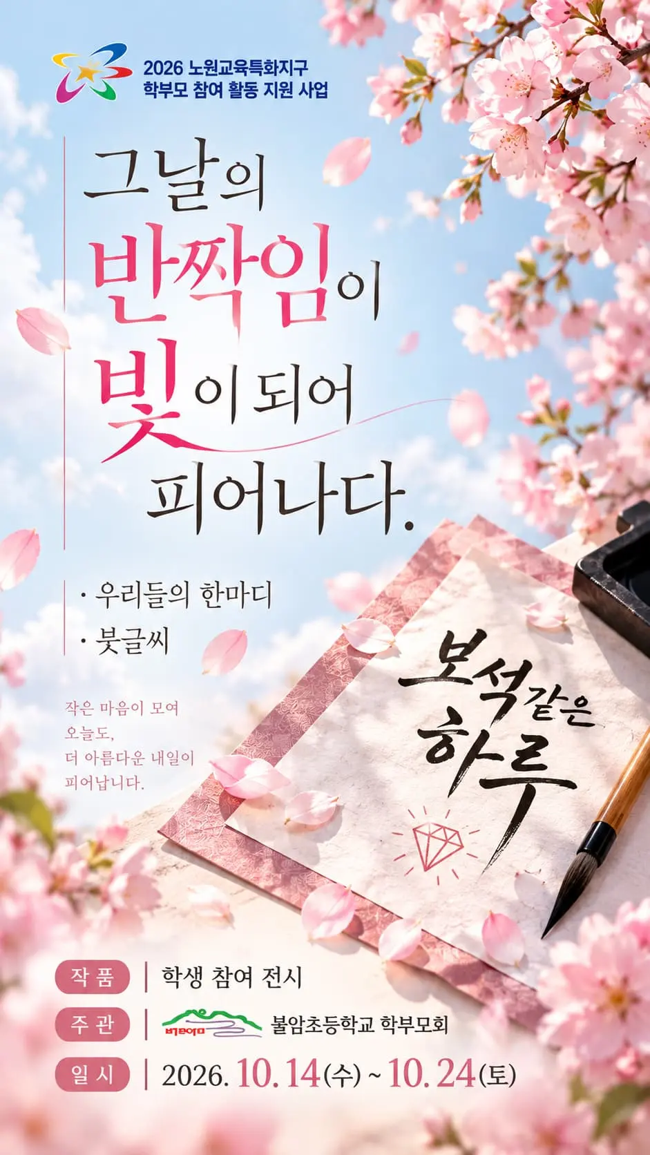 [문화공간 정담] <그날의 반짝임이 빛이 되어 피어나다> 포스터