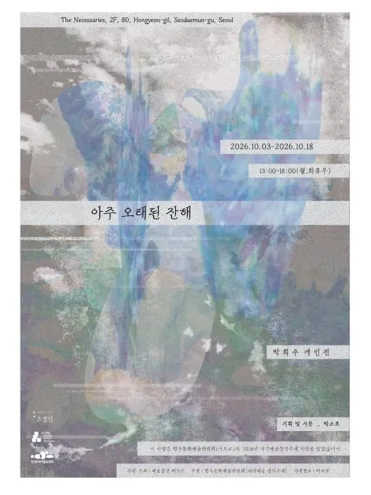 박희주 개인전 [아주 오래된 잔해]
