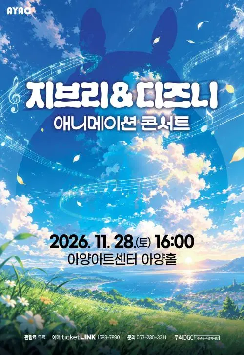 지브리 & 디즈니 애니메이션 콘서트 [대구] 포스터