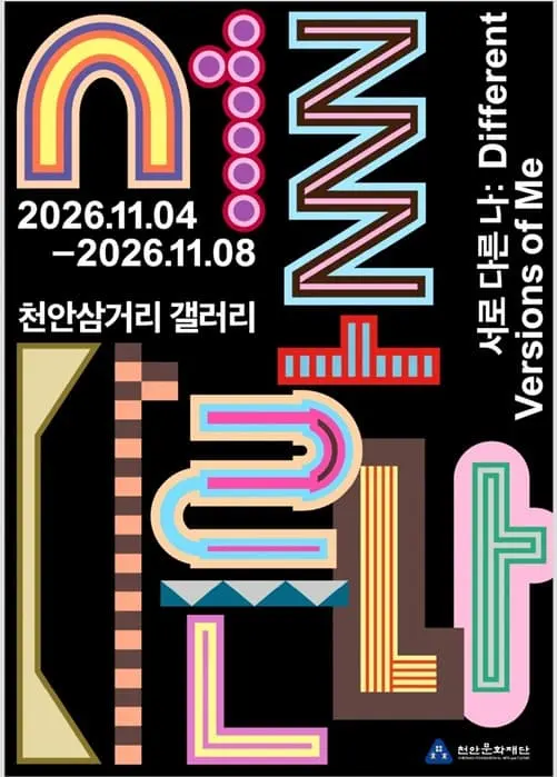[삼거리갤러리] 2026 예술활동 복귀지원사업 결과전시 《서로 다른 나》 포스터