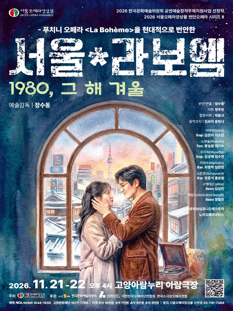 서울*라보엠 [고양] 포스터