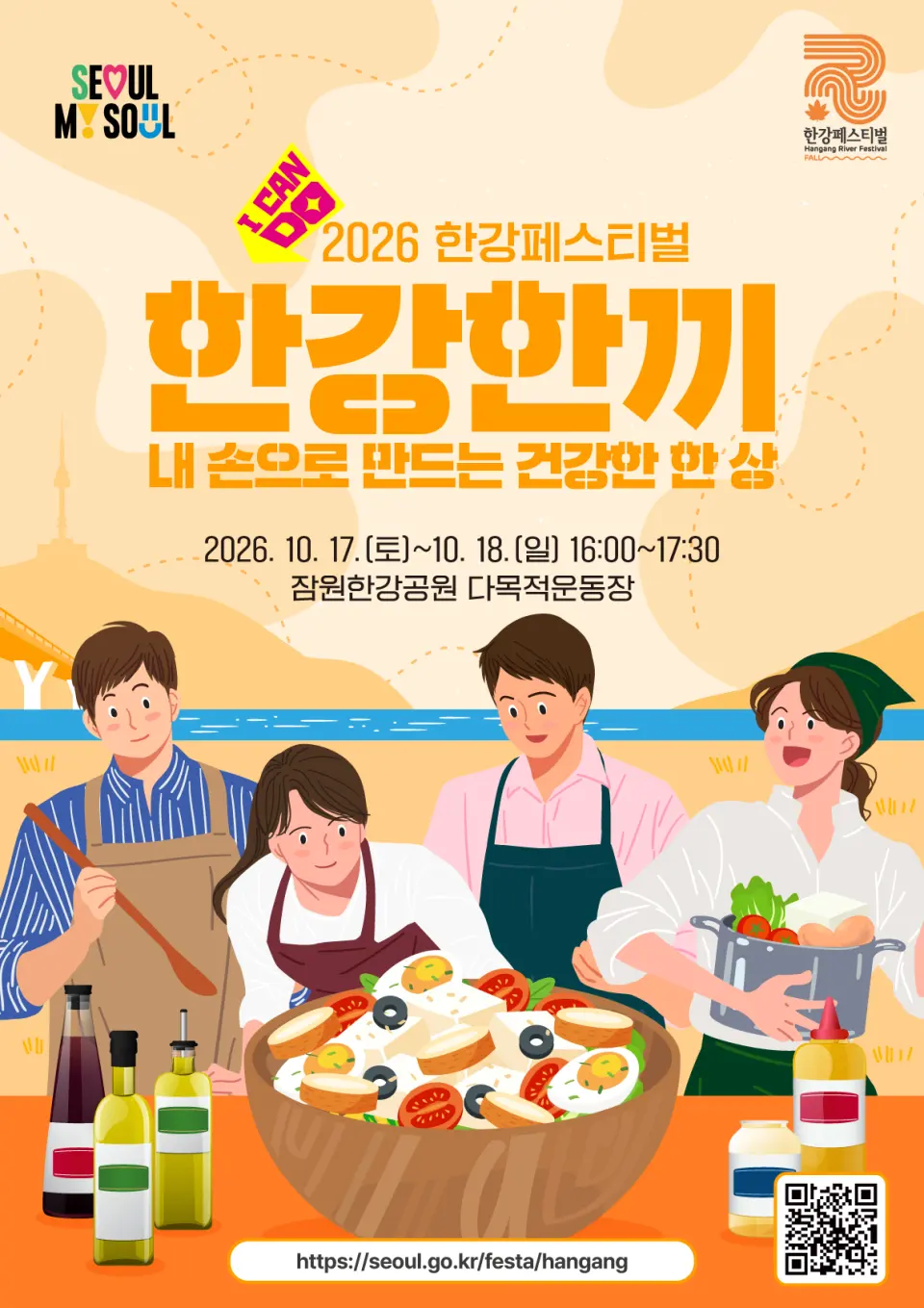 [미래한강본부] 한강한끼(한강에서 만나는 맛있는 한 끼) - 2026 한강페스티벌 가을