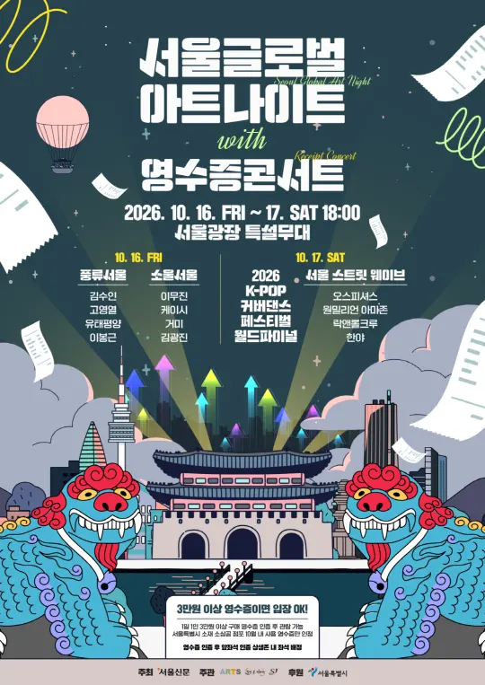 2026 서울글로벌 아트나이트 with 영수증콘서트