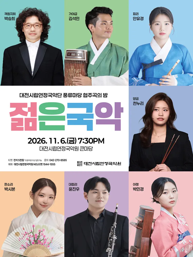 대전시립연정국악단 풍류마당, 젊은국악: 협주곡의 밤 [대전] 포스터
