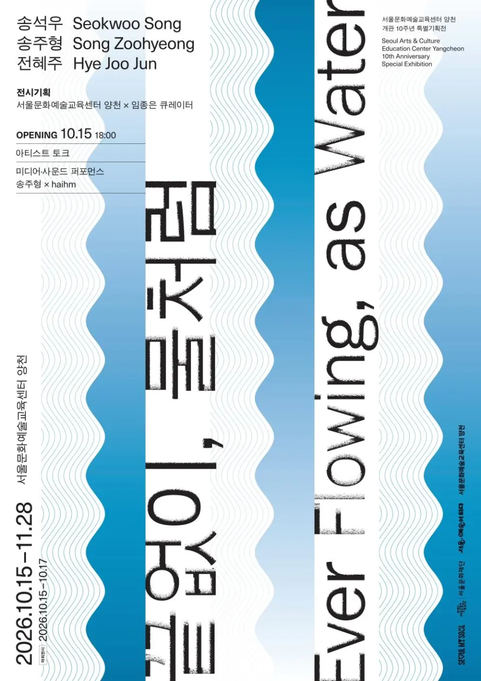 [서울문화예술교육센터 양천] 개관 10주년 특별기획전 [끝없이, 물처럼Ever Flowing, as Water]