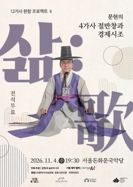 [서울돈화문국악당] 12가사 완창 프로젝트 Ⅱ 문현의 4가사 절반창과 경제시조 [삶:歌]