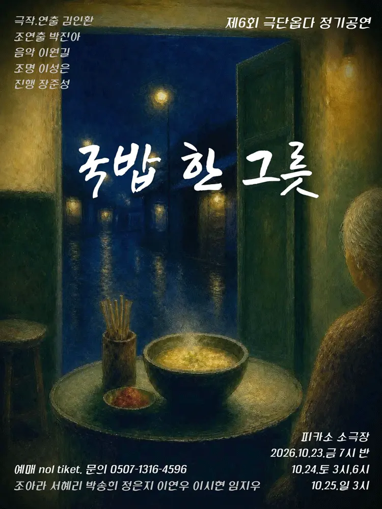 국밥 한 그릇 [대학로] 포스터