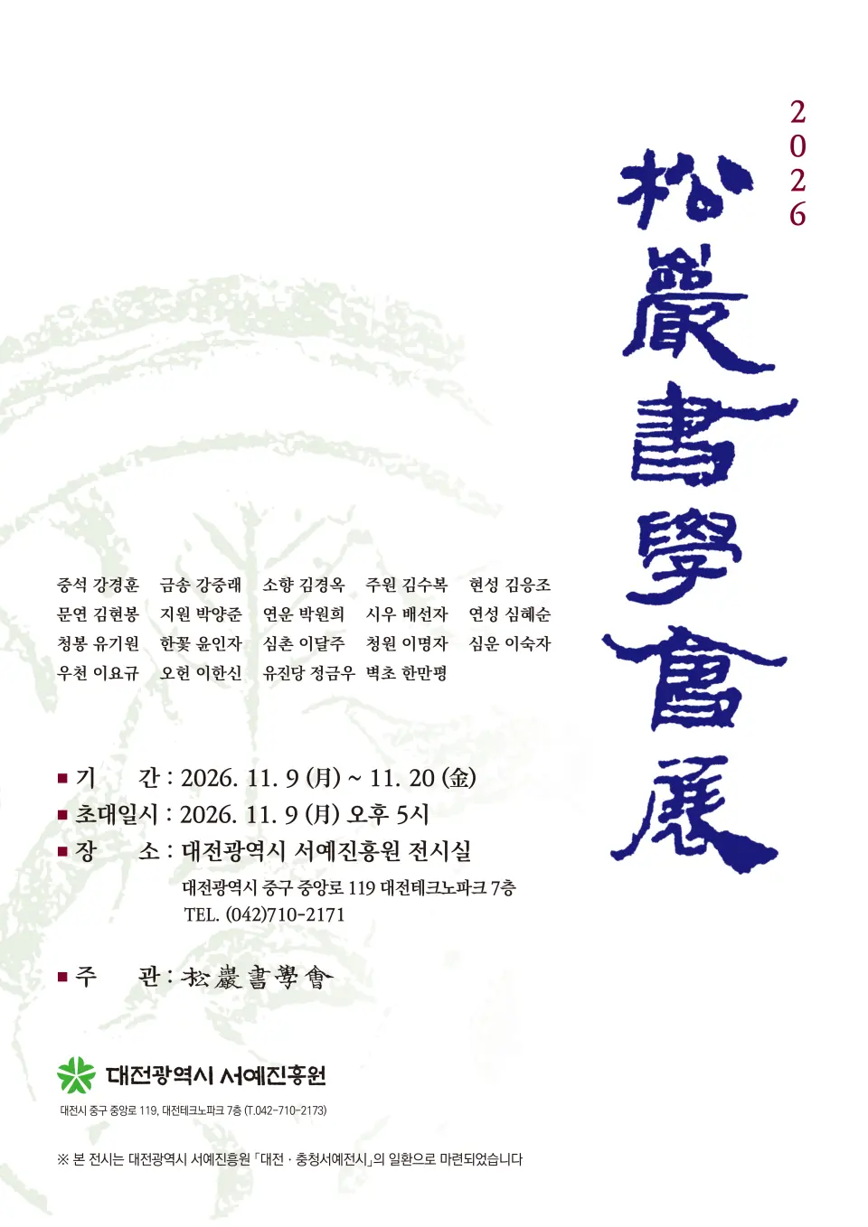 대전광역시 서예진흥원 <2026 송암서학회전> 포스터
