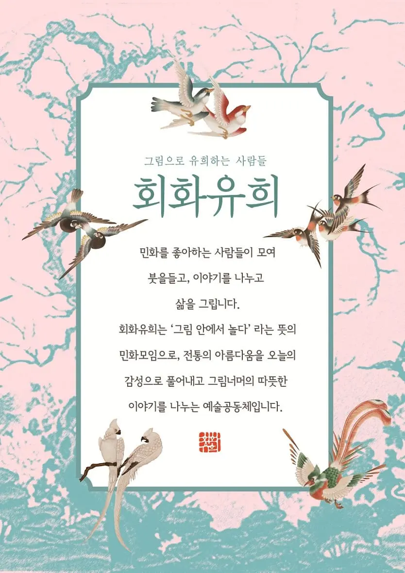회화유희 정기전 포스터