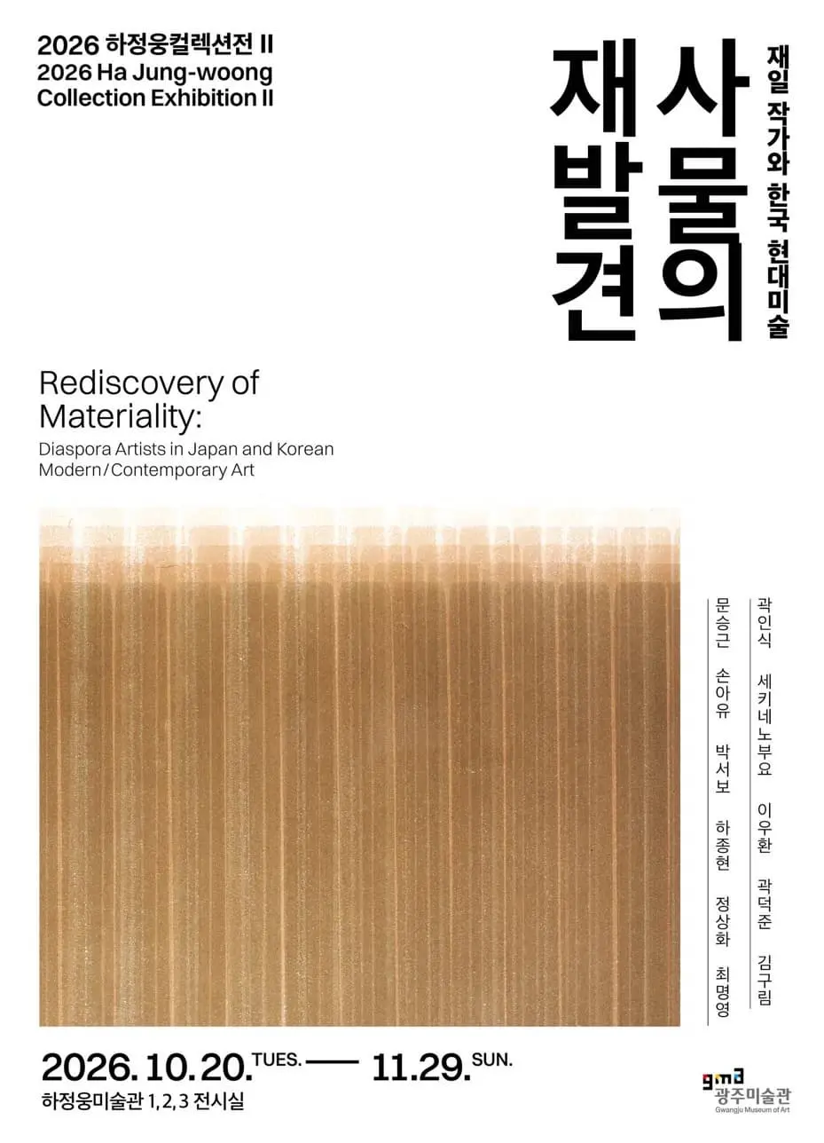 하정웅컬렉션전Ⅱ[사물의 재발견: 재일 작가와 한국 현대미술] 포스터