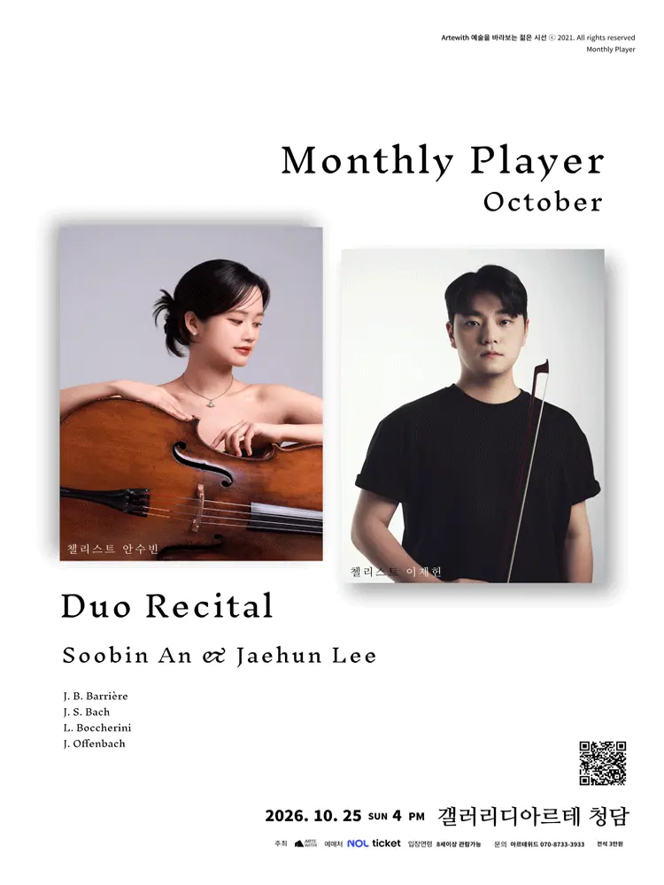 월간듀오, 첼리스트 안수빈 & 이제헌 듀오 리사이틀 (10월) 포스터